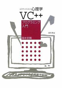 大学生のための心理学ＶＣ＋＋プログラミング入門／岡本安晴【著】