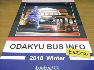 ODAKYUU BUS INFO Extra 2018Winter　わんわんバス・2018年　●小田急バス・小田急シティバス