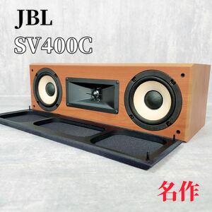 Z085 JBL SV400C センタースピーカー サテライトスピーカー オーディオ機器 