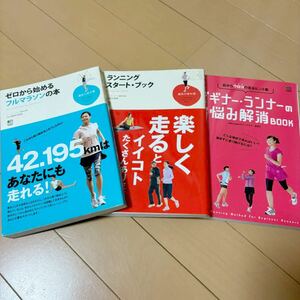 マラソン&ランニング本3冊セット　ランニングスタート・ブック　ゼロから始めるフルマラソンの本　ビギナー・ランナーのお悩み解消ブック