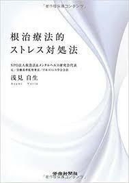 根治療法的ストレス対処法【単行本】《中古》