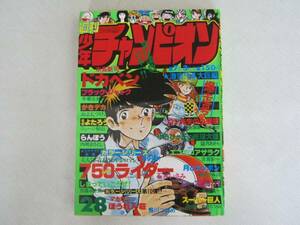 秋田書店【週刊　少年チャンピオン　1978年（昭和53年）28号】