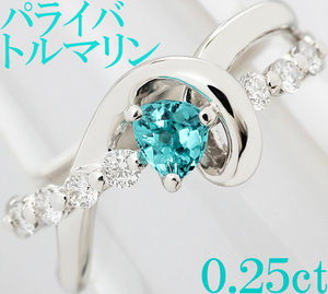 上質 綺麗☆パライバトルマリン 0.25ct ダイヤ 0.24ct リング 指輪 Pt900 プラチナ 稀少 ネオンカラー 12号♪鑑別書付