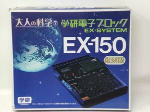 大人の科学シリーズ7 学研電子ブロック EX-150 復刻版
