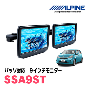 パッソ(H28/4～H30/10)用　アルパイン / SSA9ST　9インチ・ヘッドレスト取付け型リアビジョンモニター/2台セット