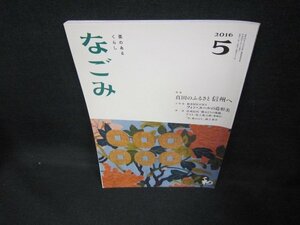 なごみ2016年5月号　真田のふるさと信州へ　歪み有/DCR