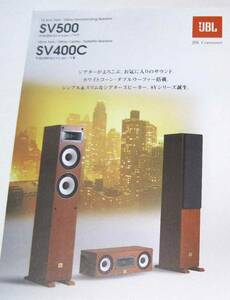 ★★★ JBL SV500 /SV400C ＜単品カタログ＞ 　2004年版