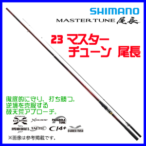 シマノ 　23 マスターチューン 尾長 　2-500 　ロッド 　磯竿 　2023New 　α*