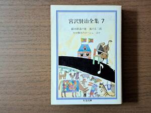 ★宮沢賢治全集7★銀河鉄道の夜、風の又三郎、セロ弾きのゴーシュ他★ちくま文庫★1990年第7刷★状態良