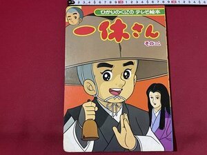 ｓ◎◎　ひかりのくにテレビ絵本　一休さん　その三　発行年不明　絵本　当時物　/　 Ｆ41