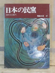 陶磁大系　27巻「日本の民窯」平凡社