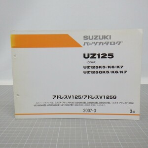 スズキ「アドレスV125/V125G」パーツカタログ/UZ125 K5 K6 K7(CF46A)/2007年 3版/SUZUKI ADDRESS V125/パーツリスト/オートバイ整備書　L