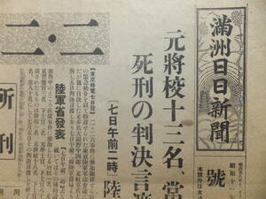 　☆　満州日日新聞 号外/大判 昭11「2.26事件 死刑判決」満州國/大連市 日本陸軍(関東軍)遼寧省 大連東公園町 満州日日新聞社歴史遺品　☆