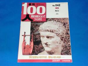 週刊 100人 No.042 ネロ デアゴスティーニ ／ 通巻42号 2004 4/6 ローマ帝国 皇帝 暴君 人文 社会 歴史 世界史