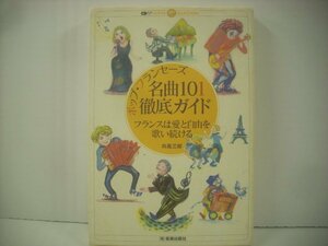 ■ 書籍 本 　向風 三郎 / ポップフランセーズ 名曲101 徹底ガイド フランスは愛と自由を歌い続ける ㈱音楽出版社 ◇r51002