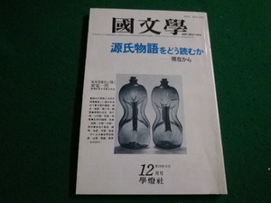 ■國文學　源氏物語をどう読むか　學燈社　昭和58年■FAIM2022040424■