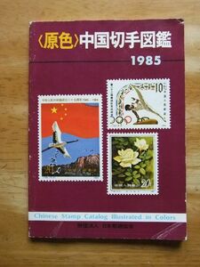 原色　中国切手図鑑　1985年版　日本郵趣協会