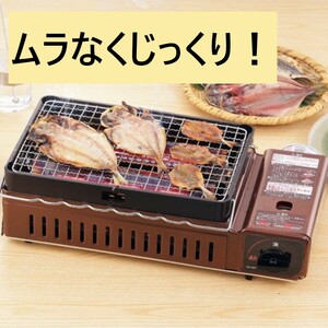 Iwatani イワタニ カセットガス 炉ばた焼き器 炙りや メタリックブラウン 茶色 ガス アウトドア 海鮮 串焼き 赤熱 