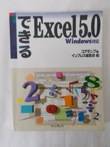 AR14721 できるExcel 5.0 ※傷みあり Excelの基礎の基礎 データ入力の基本 数式の使い方 レイアウトを整える 印刷の方法 グラフの作り方