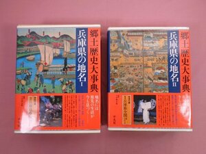 ★初版 『 兵庫県の地名　1・2　まとめて2冊セット　郷土歴史大辞典 日本歴史地名大系 29-1・2 』 平凡社