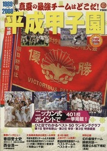 平成甲子園（真夏の最強チームはどこだ）／旅行・レジャー・スポーツ