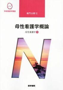 母性看護学概論　第１４版 母性看護学　１ 系統看護学講座　専門分野II／森恵美(著者)