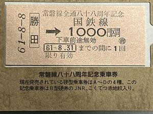 勝田駅から1000円区間の乗車券（硬券）　常磐線八十八周年記念乗車券（№0091）Ｓ６１・８・８ 日本国有鉄道 水戸鉄道管路局　記念にいかが