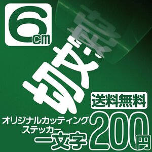 カッティングステッカー 文字高6センチ 一文字 200円 切文字シール 袖看板 エコグレード 送料無料 フリーダイヤル 0120-32-4736