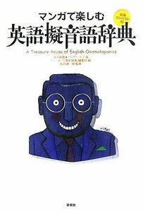 マンガで楽しむ英語擬音語辞典／改田昌直，クロイワカズ【画】，『リーダーズ英和辞典』編集部【編】，松田徳一郎【監修】