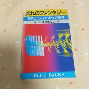 【古書】 「流れのファンタジー 写真がとらえた流体の世界」 流れの可視化学会 昭和６１年