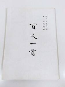 384-D12/百人一首/久曽神昇・堀内明珠/昭和54年 初版