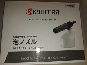  高圧洗浄機用アクセサリー 67100027 リョービ（RYOBI） 泡ノズル