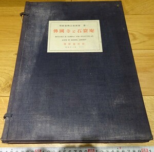 rarebookkyoto o87　朝鮮　仏国寺と石窟庵　寶物古蹟図録　第一　総督府　写真帖　京都　文星堂　限定本　1939年　大韓帝国　両班　李王家