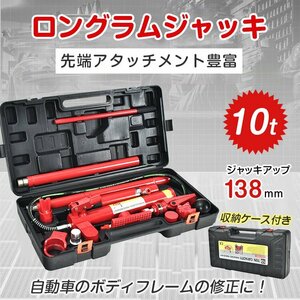 1円 ロングラムジャッキ ジャッキ ガレージジャッキ 油圧ジャッキ 車 10t ジャッキアップ ポートパワーセット ポートパワー 修理 板金ee351