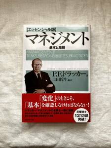 エッセンシャル版　マネジメント基本と原則　PFドラッカー　ダイヤモンド社