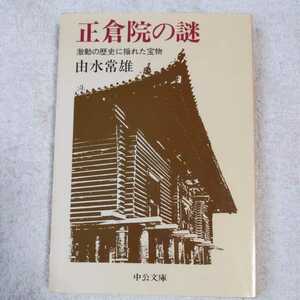 正倉院の謎 激動の歴史に揺れた宝物 (中公文庫) 由水 常雄 9784122014619