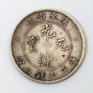 1円〜 中国古銭 光緒元寶 廣東省造 庫平七銭二分 約26.54g y167-2659502【Y商品】