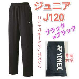 ヨネックス　ニットウォームアップパンツ　J120 60139J ジュニア ブラック×ブラック