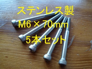 ステンレス製 M6×70mm ピッチ1.0 六角穴付きボルト キャップボルト 5本セット 正規品 新品未使用品