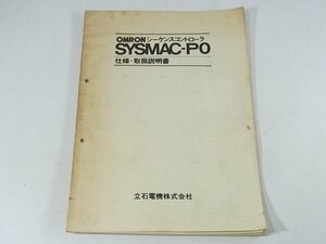 OMRONシーケンスコントローラ SYSMAC-P0 仕様・取扱説明書 立石電機株式会社 工程歩進型制御用 35ページ ※説明書のみ