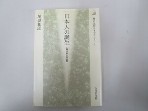 日本人の誕生: 人類はるかなる旅 (歴史文化ライブラリー 1) no0605 D-9