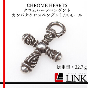 【正規品】CHROME HEARTS クロムハーツ ペンダント カンパナクロスペンダント/スモール　SV925 メンズ