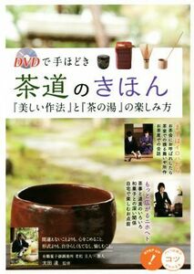 茶道のきほん 『美しい作法』と『茶の湯』の楽しみ方 コツがわかる本／太田達
