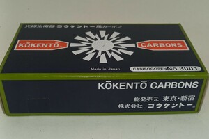 コウケントー 医療用カーボン 黒田製作所 未使用品 光線治療器 3001番　50本入り　