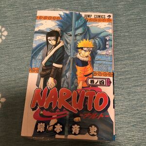 NARUTO4巻　単行本