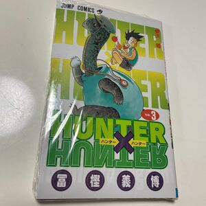 【未開封】ハンター×ハンター HUNTER×HUNTER 第3巻　JUMP ジャンプコミックス