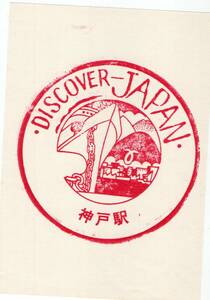 H　DISCOVER JAPAN　神戸駅　スタンプ　H