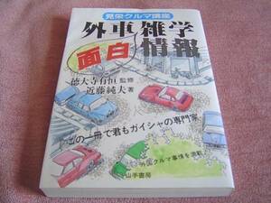 ★ 当時物　見栄クルマ講座　外車雑学 面白情報　徳大寺有恒さん 昭和60年　1985年発行　輸入車 旧車 絶版車