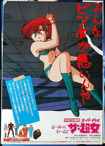 [DeliveryFree]1986 Victor Music るーみっくわーるど(Rumiko Takahashi) ザ・超女（The super gal）Video Sale Notice B2 Poster[tag5555]