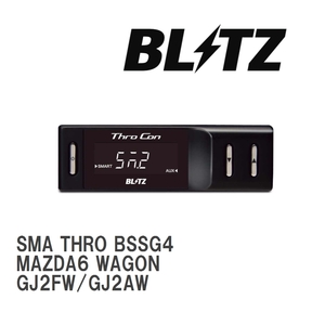 【BLITZ/ブリッツ】 スロットルコントローラー SMA THRO (スマスロ) マツダ MAZDA6 WAGON GJ2FW/GJ2AW 2019/08- [BSSG4]